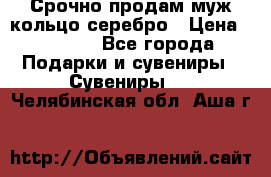 Срочно продам муж кольцо серебро › Цена ­ 2 000 - Все города Подарки и сувениры » Сувениры   . Челябинская обл.,Аша г.